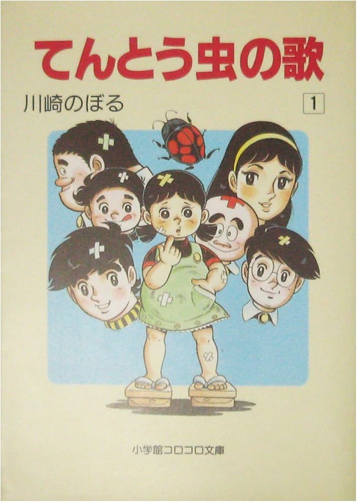 Amazon.co.jp: てんとう虫の歌 1 (小学館コロコロ文庫 か 1-1) : 川崎