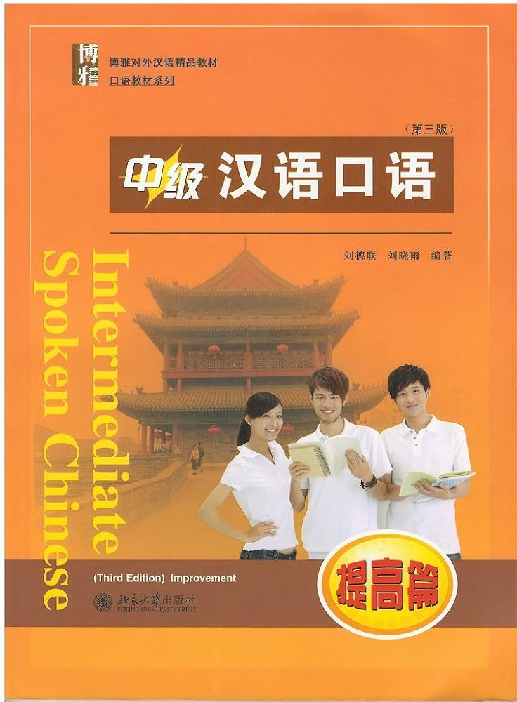 中級漢語口語（提高篇）（第3版）【中国語 解説QRコード付】 | 劉徳聯