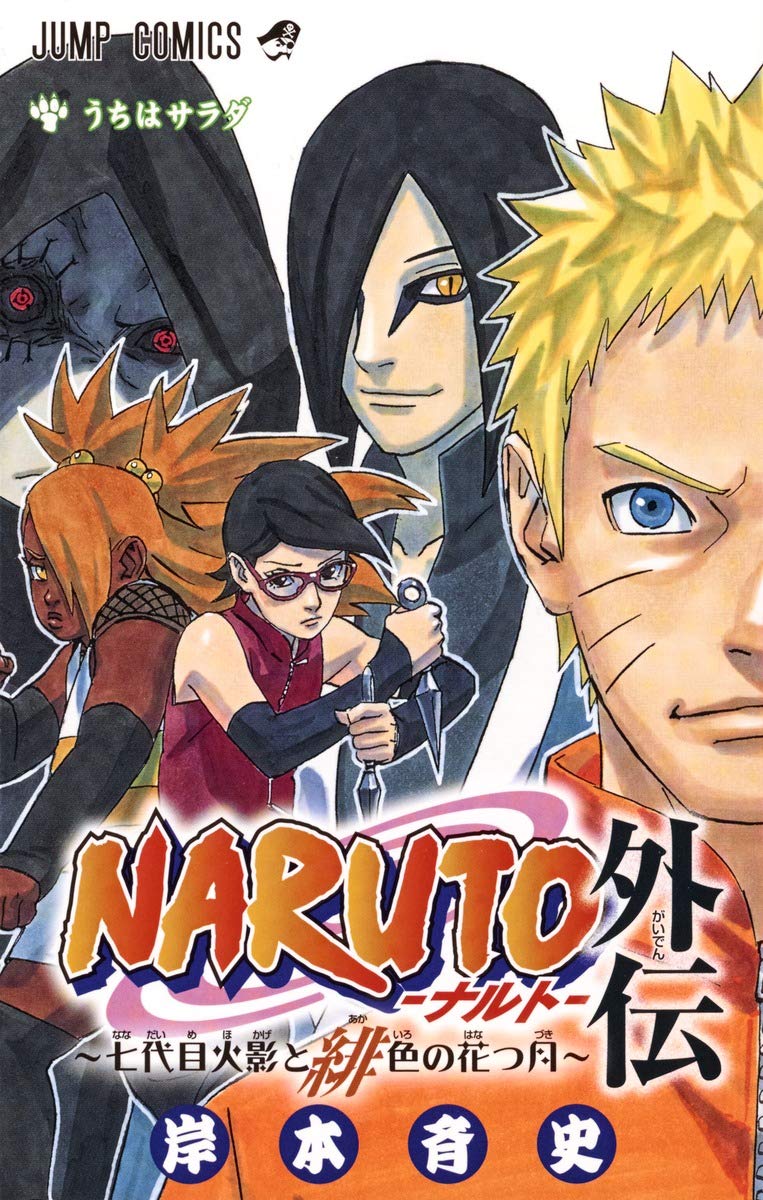 NARUTO―ナルト― 外伝 ~七代目火影と緋色の花つ月~ (ジャンプコミックス
