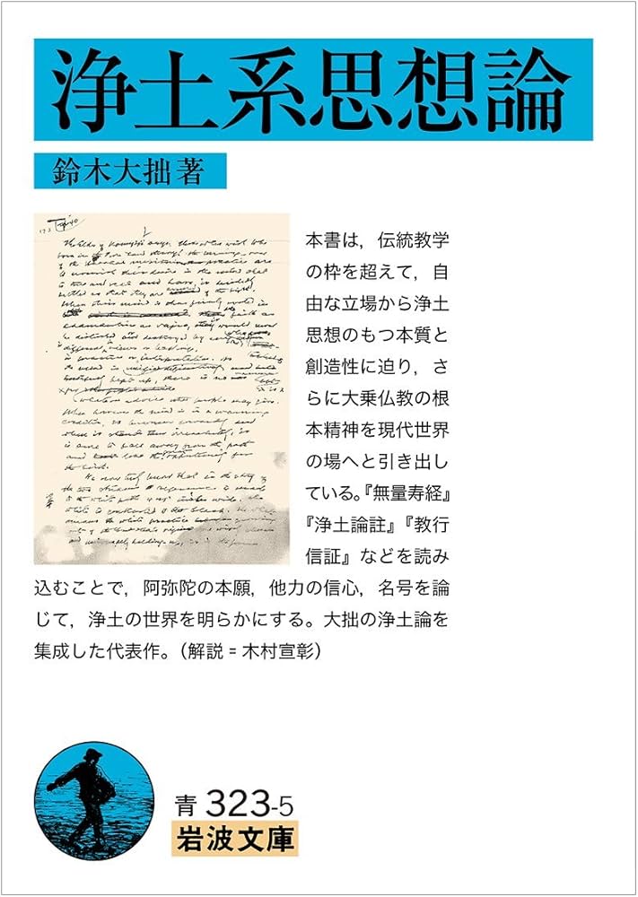 Amazon.co.jp: 浄土系思想論 (岩波文庫) : 鈴木 大拙: 本