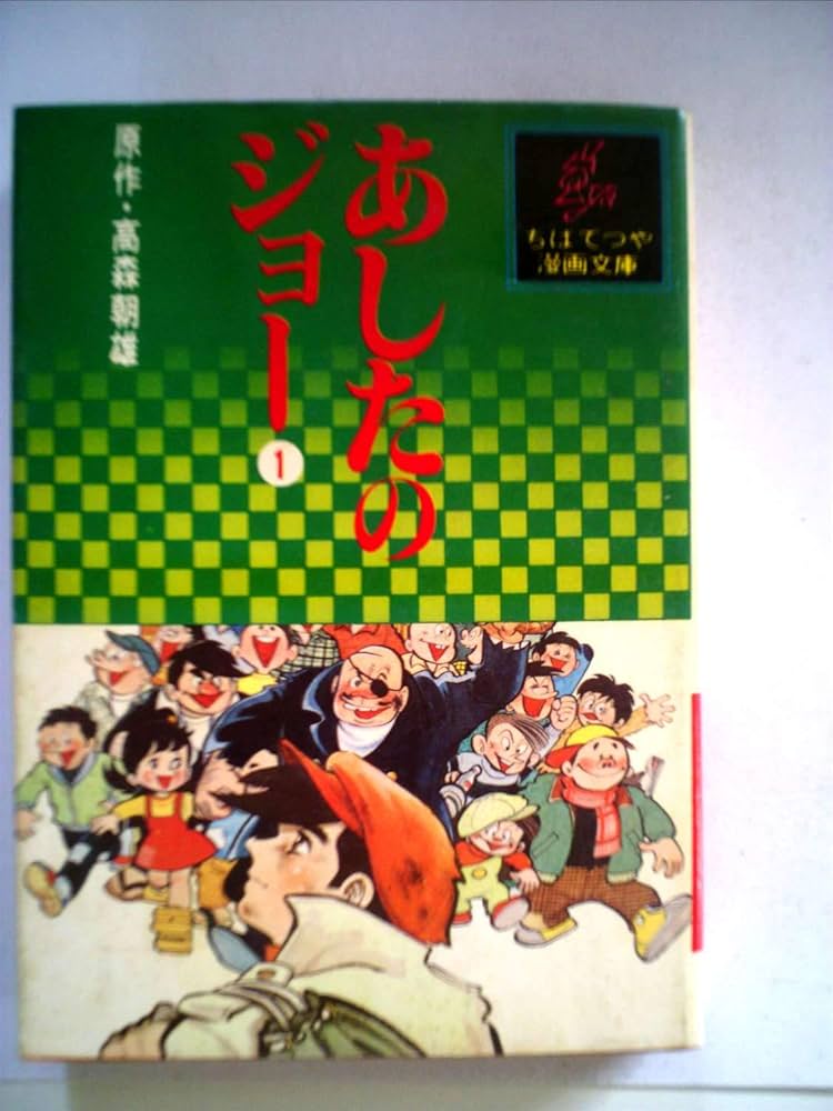 Amazon.com: あしたのジョー〈1〉 (1977年) (ちばてつや漫画文庫