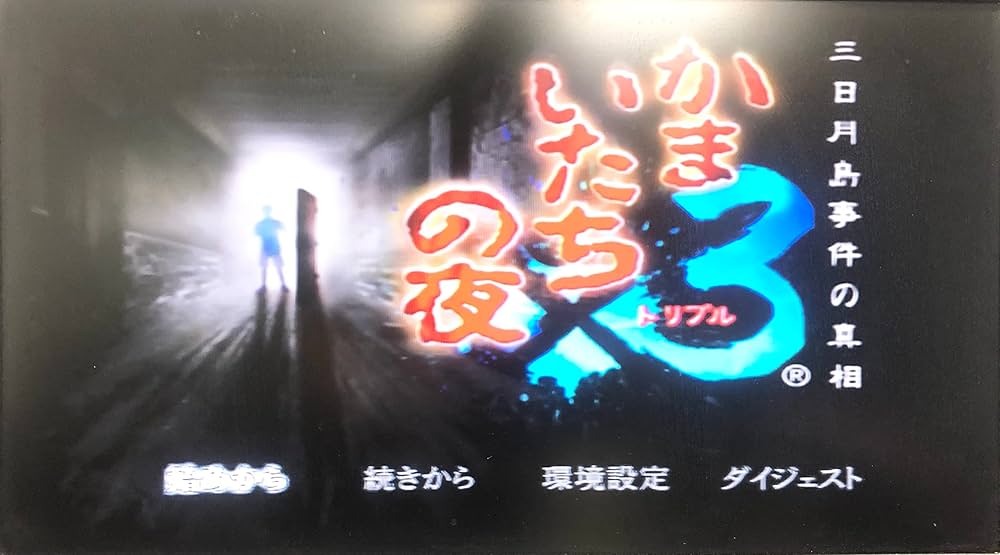 Amazon | かまいたちの夜×3 三日月島事件の真相 | ゲーム