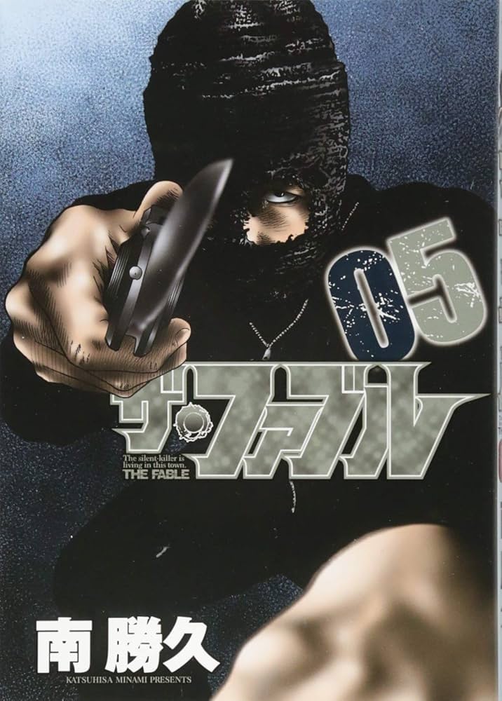 Amazon.co.jp: ザ・ファブル(5) (ヤングマガジンコミックス) : 南 勝久: 本