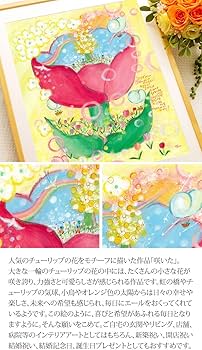 Amazon.co.jp: 絵画 花 笑顔 希望 幸せアート 「咲いた」額入り・M