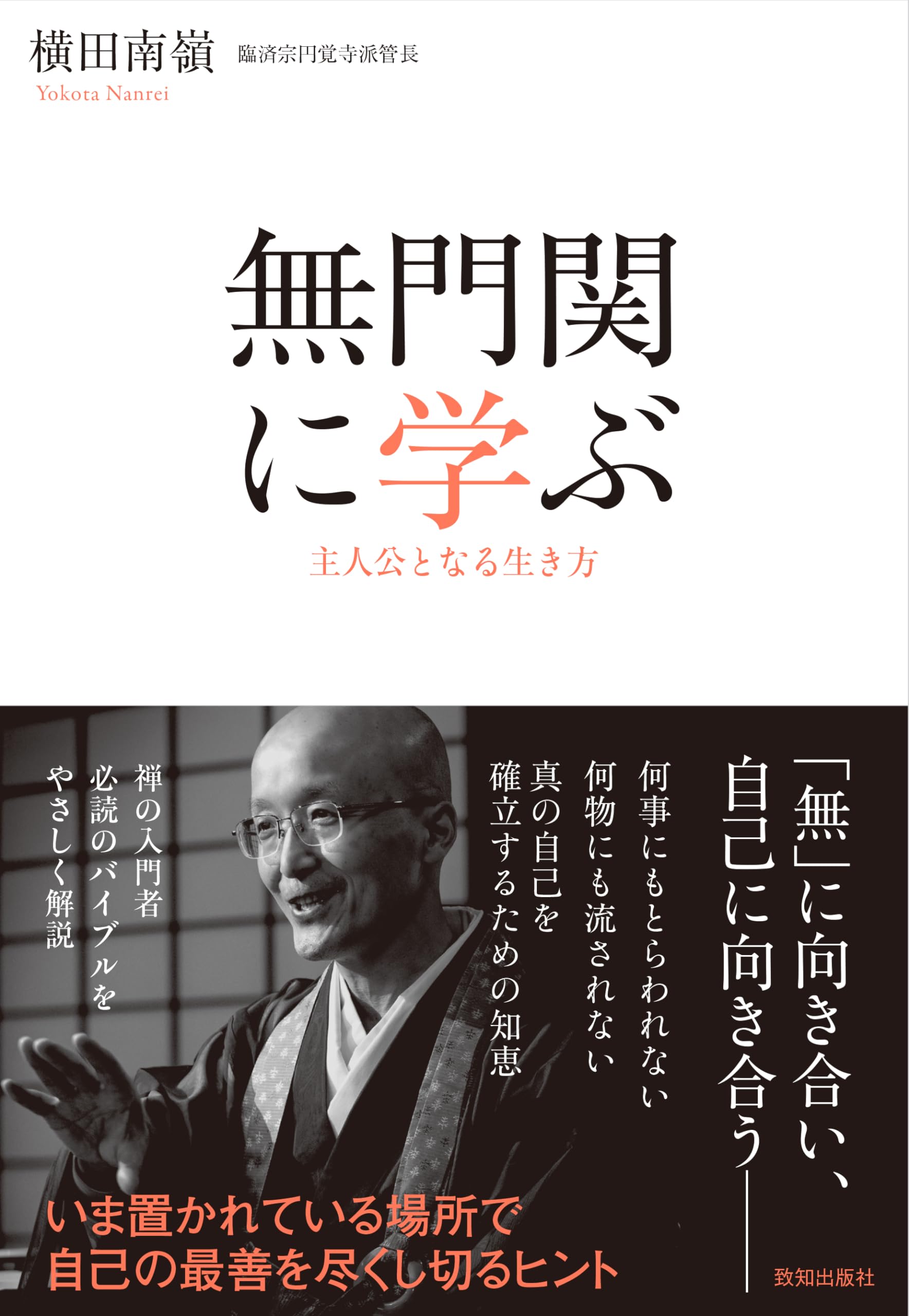 Amazon.co.jp: 無門関に学ぶ : 横田南嶺: 本