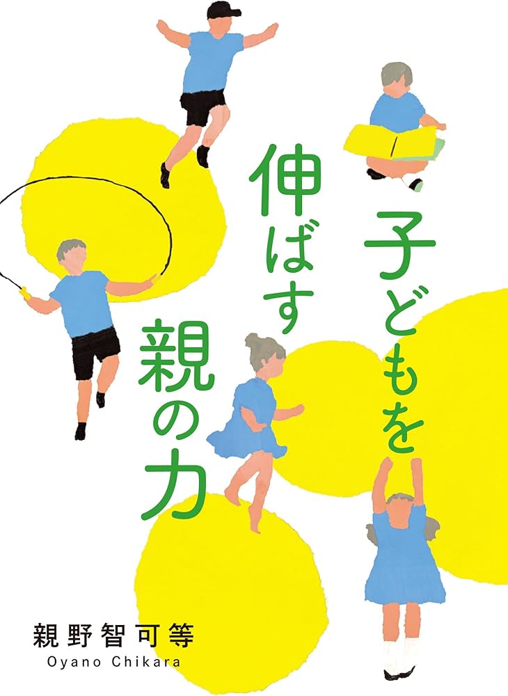 Amazon.co.jp: 子どもを伸ばす親の力 : 親野智可等: 本