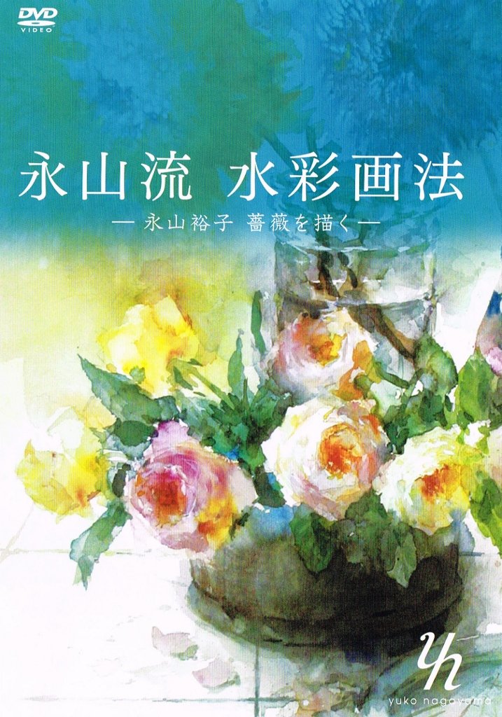 Amazon.co.jp: 永山流水彩画法 (永山裕子薔薇を描く) [DVD] / The art