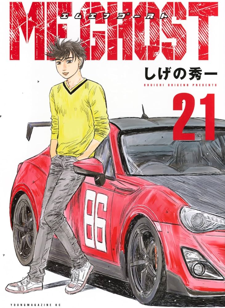 Amazon.co.jp: MFゴースト(21) (ヤングマガジンKC) : しげの 秀一: 本