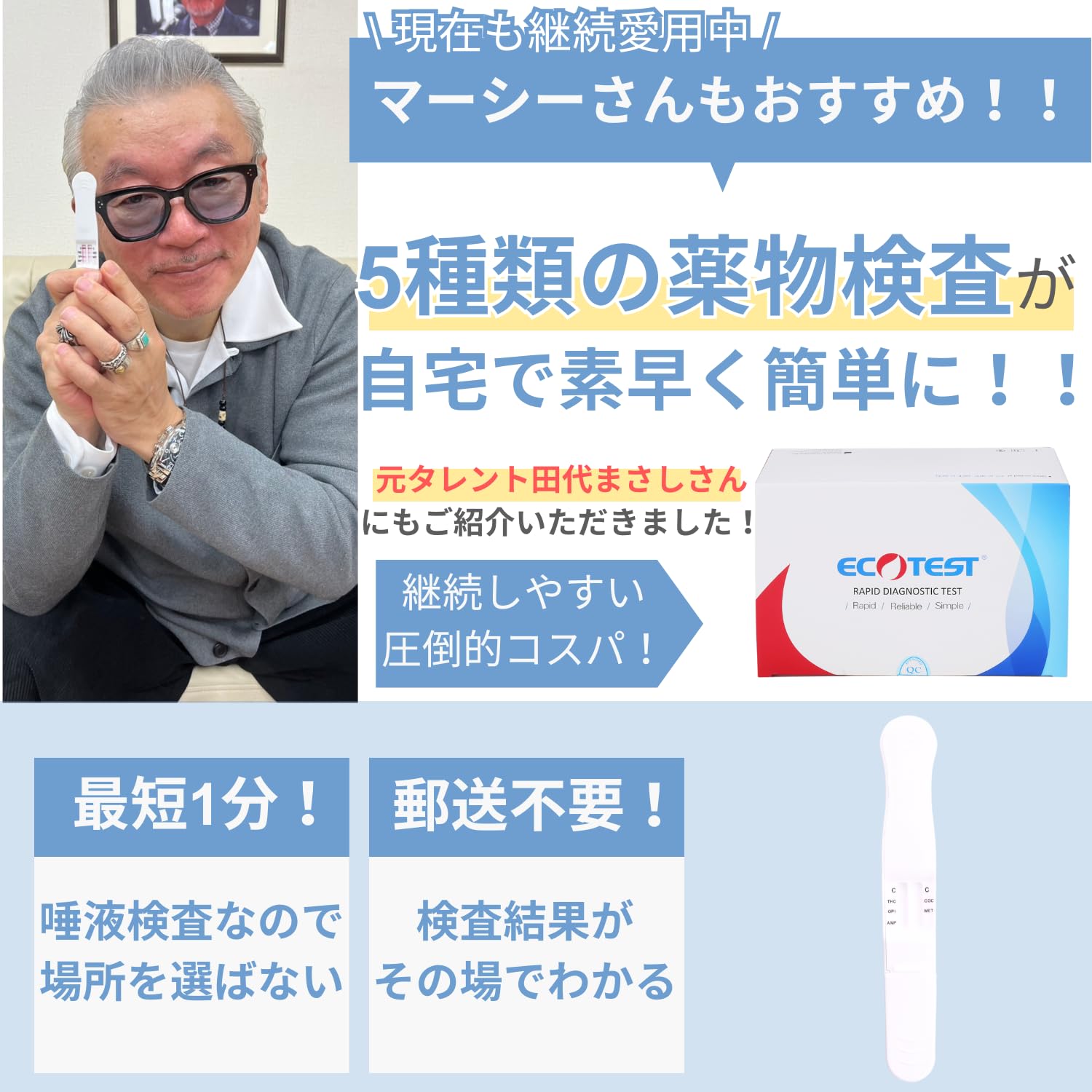 Amazon | 【田代まさしさん愛用中】5種類検出 薬物検査キット (最短1分