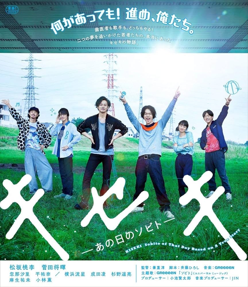 Amazon.co.jp: キセキ ーあの日のソビトー 通常版 [Blu-ray] : 松坂