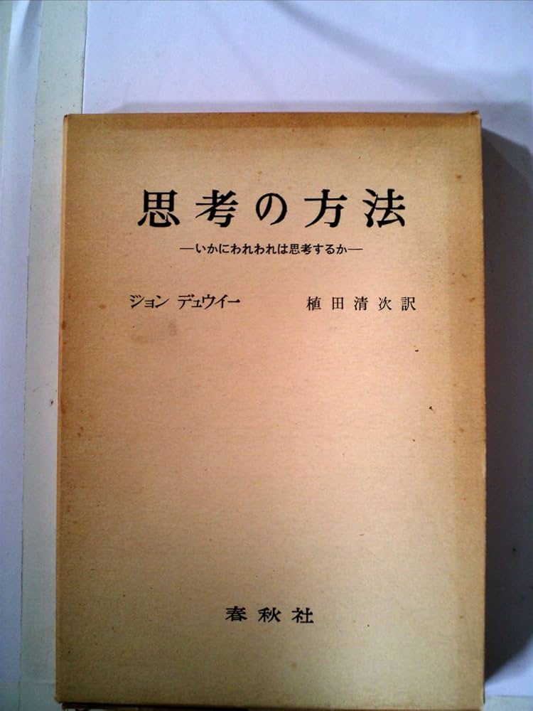 思考の方法 (1950年) | ジョン・デュウイー, 植田 清次 |本 | 通販