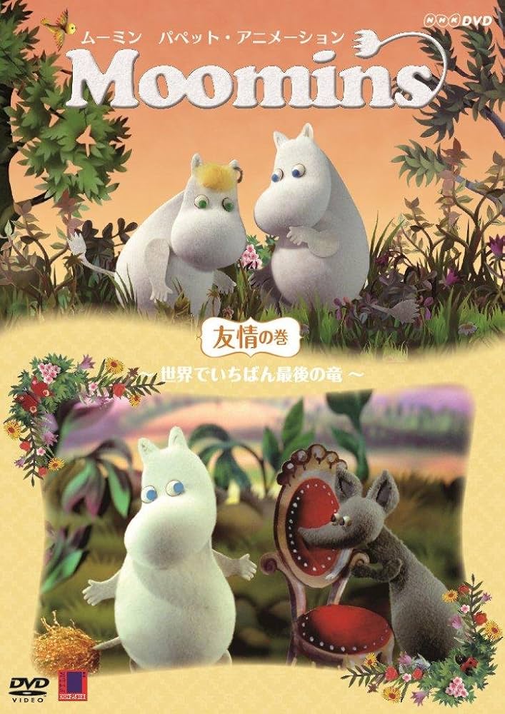Amazon.co.jp: ムーミン パペット・アニメーション 友情の巻 ~世界で