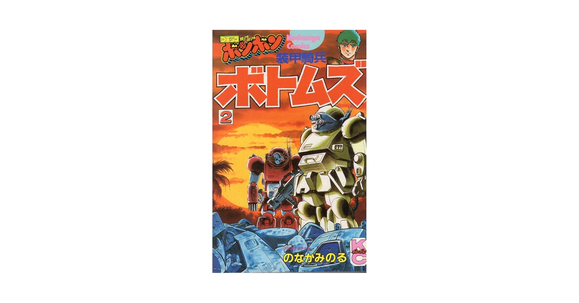 装甲騎兵ボトムズ全巻 のなかみのる Amazon.co.jp: 当時物 古本 装甲