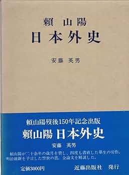 頼山陽 日本政記 初の完訳 日本政記剳記 | 島根大学法文学部山陰研究