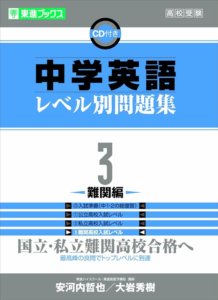 中学英語レベル別問題集 3難関編 (東進ブックス レベル別問題集