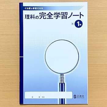 Amazon.co.jp: 2024年度版「理科の完全学習ノート1年 東京書籍版【生徒