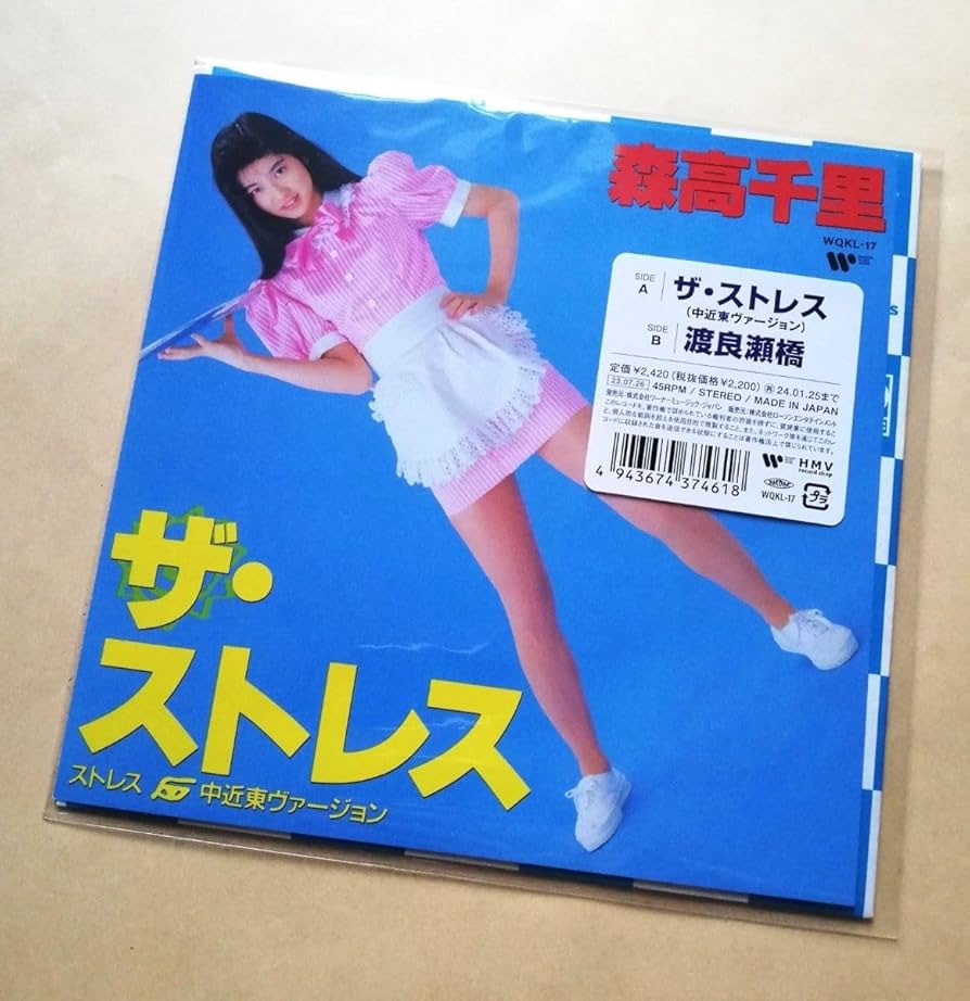 Amazon.co.jp: 森高千里 ザストレス (中近東ヴァージョン) 渡良瀬橋 7