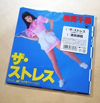Amazon.co.jp: 森高千里 ザストレス (中近東ヴァージョン) 渡良瀬橋 7