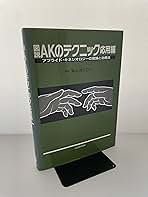 図説AKのテクニック 応用編 : 脇山 得行: 本
