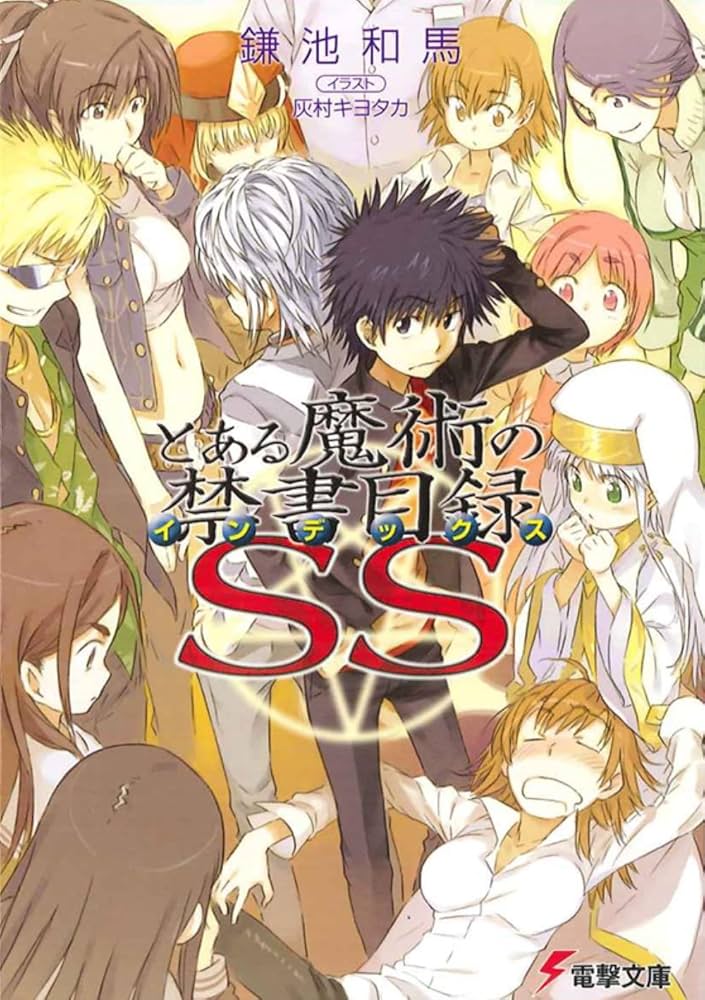 Amazon.co.jp: とある魔術の禁書目録SS (電撃文庫) : 鎌池 和馬, 灰村