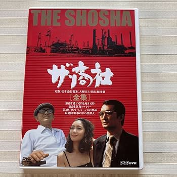 Amazon.co.jp: DVD（2枚組）「 ザ商社 全集」 夏目雅子/山崎努/片岡仁