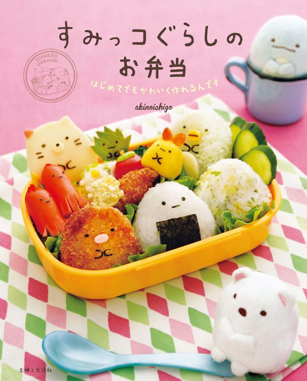 すみっコぐらしのお弁当 | 稲熊 由夏 |本 | 通販 | Amazon