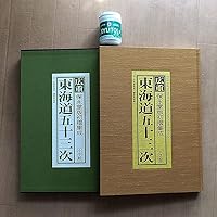 広重 東海道五十三次(保永堂初摺集成) | 網野 善彦, 岡畏三郎, 白石