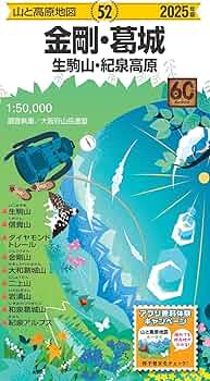 山と高原地図 金剛・葛城 生駒山・紀泉高原 2025 (山と高原地図52