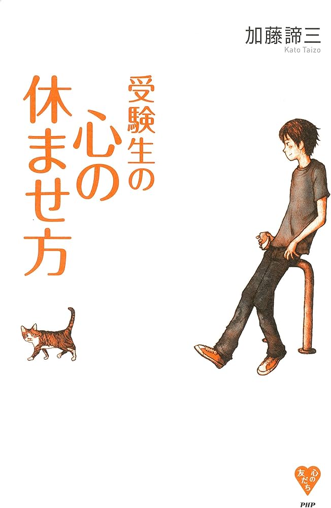 受験生の心の休ませ方 (YA心の友だちシリーズ) | 加藤 諦三 |本 | 通販