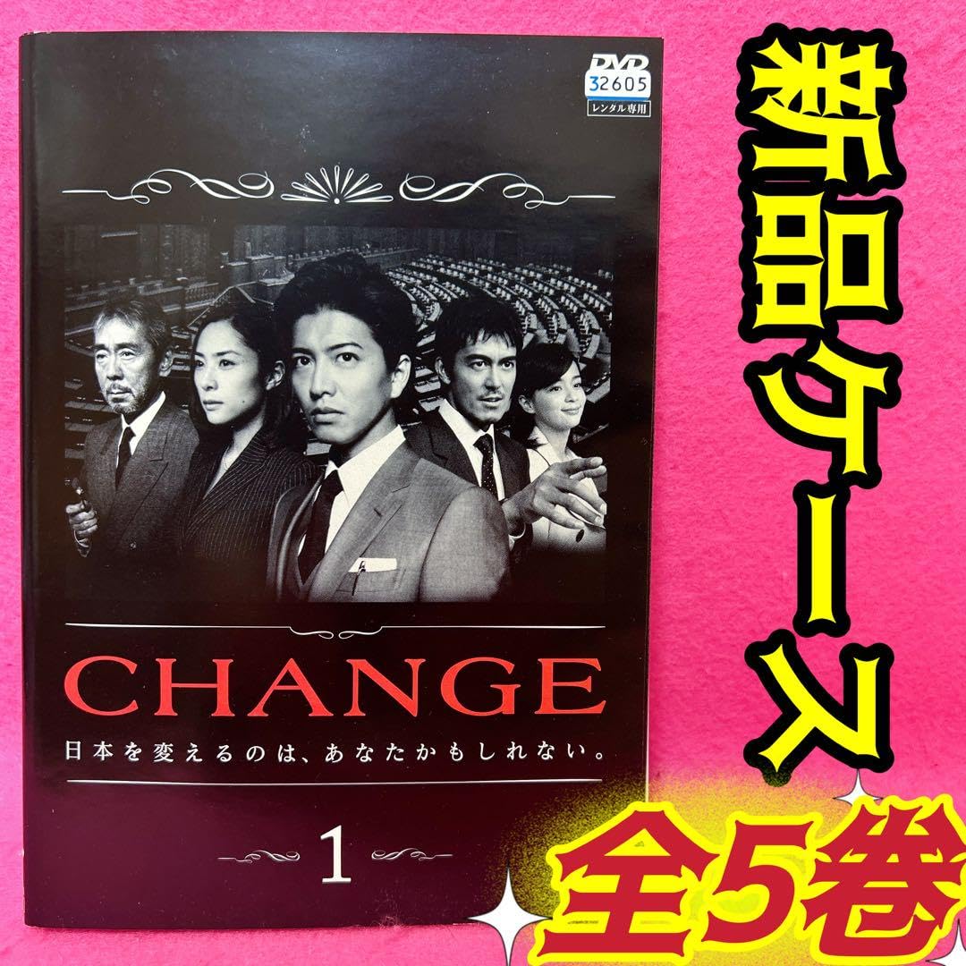 Amazon.co.jp: CHANGE チェンジ DVD 全5卷 全卷セット レンタル 木村