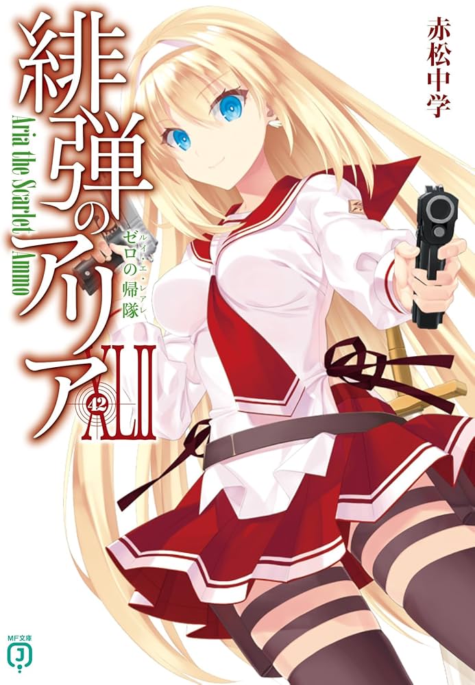 Amazon.co.jp: 緋弾のアリアXLII ゼロの帰隊 (MF文庫J) : 赤松 中学