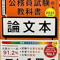 公務員試験の教科書 論文本 2025年度版（公務員試験 教養試験対策