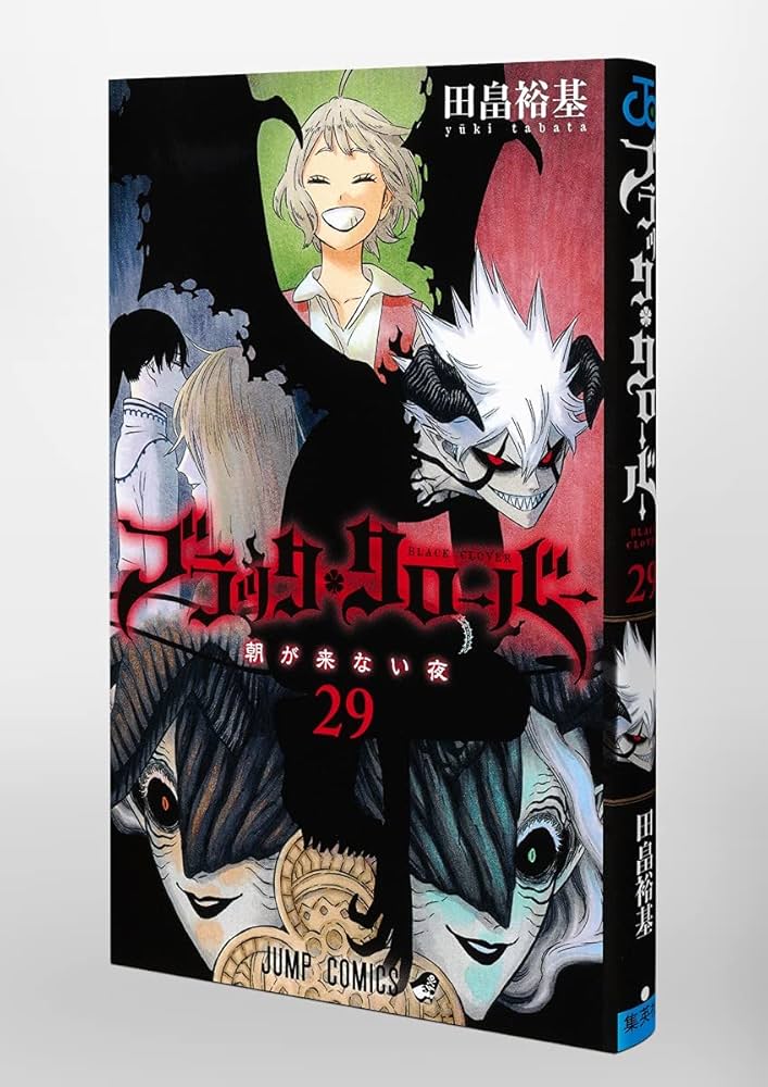 ブラッククローバー 29 (ジャンプコミックス) | 田畠 裕基 |本 | 通販