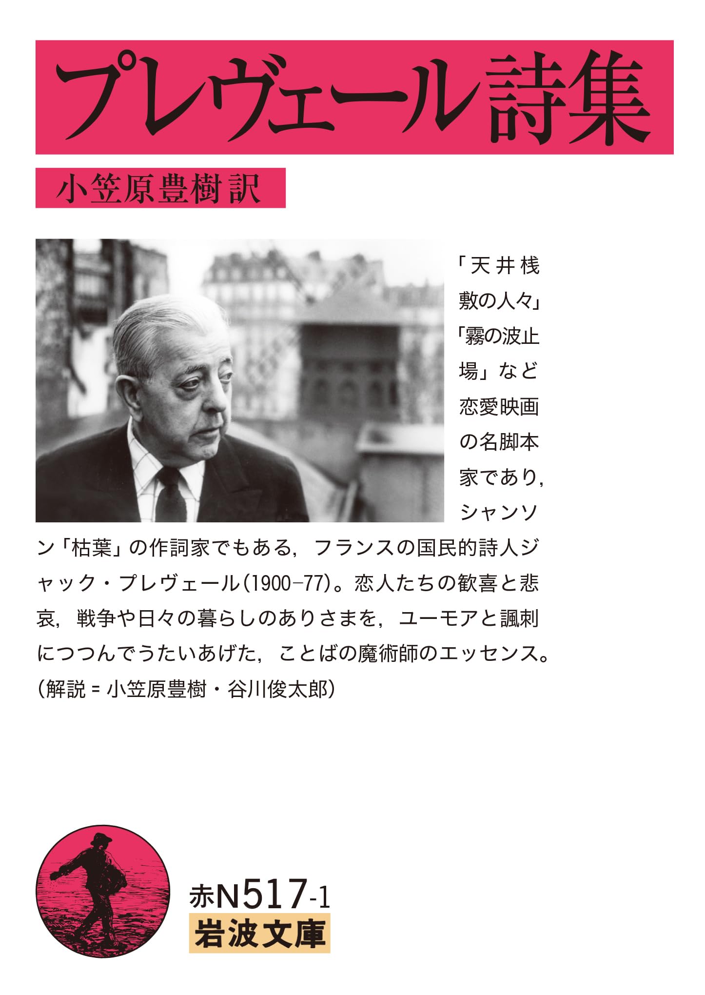 プレヴェール詩集 (岩波文庫) | ジャック・プレヴェール, 小笠原 豊樹