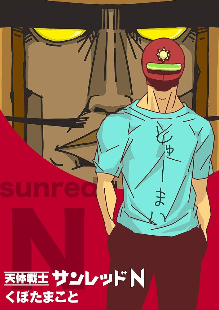 天体戦士 サンレッドN | くぼた まこと |本 | 通販 | Amazon