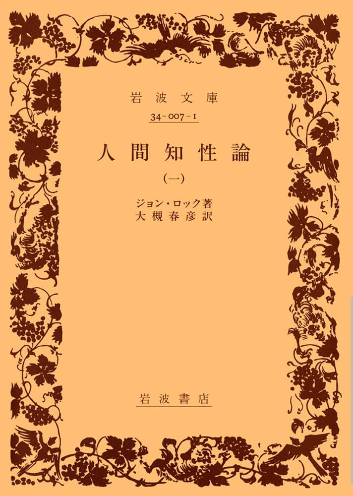 人間知性論 1 (岩波文庫 白 7-1) | ジョン ロック, 大槻 春彦 |本