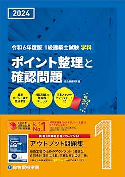 Amazon.co.jp: 令和6年度版（2024年度版） 1級建築士試験 学科