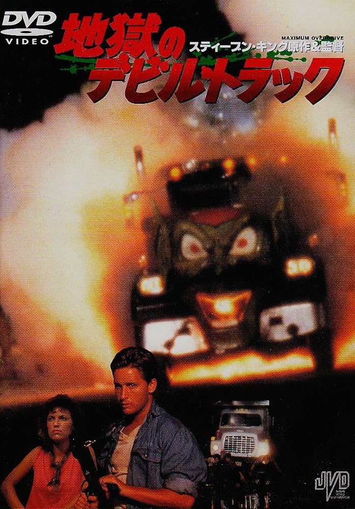 Amazon.co.jp: 地獄のデビル・トラック [DVD] : エミリオ・エステ