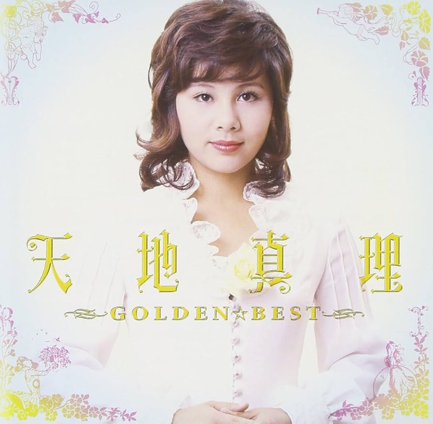Amazon.co.jp: GOLDEN☆BEST 天地真理: ミュージック