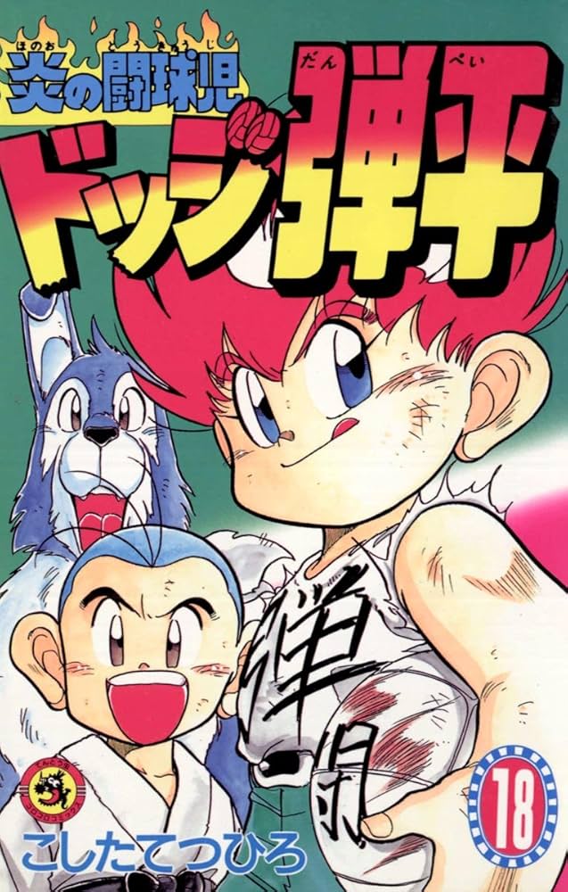 Amazon.co.jp: ☆炎の闘球児☆ ドッジ弾平（18） (てんとう虫