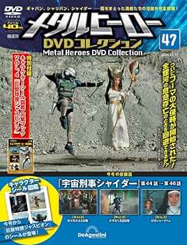 メタルヒーロー DVDコレクション 第47号(宇宙刑事シャイダー第44話～第