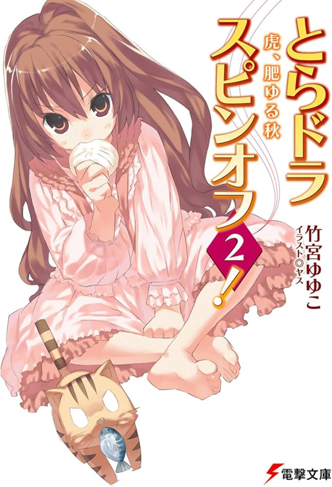 Amazon.co.jp: とらドラ・スピンオフ2! 虎、肥ゆる秋 (電撃文庫