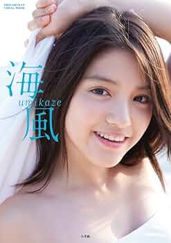 Amazon.co.jp: 川島海荷写真集 海風(Shogakukan Visual Mook) : 西條