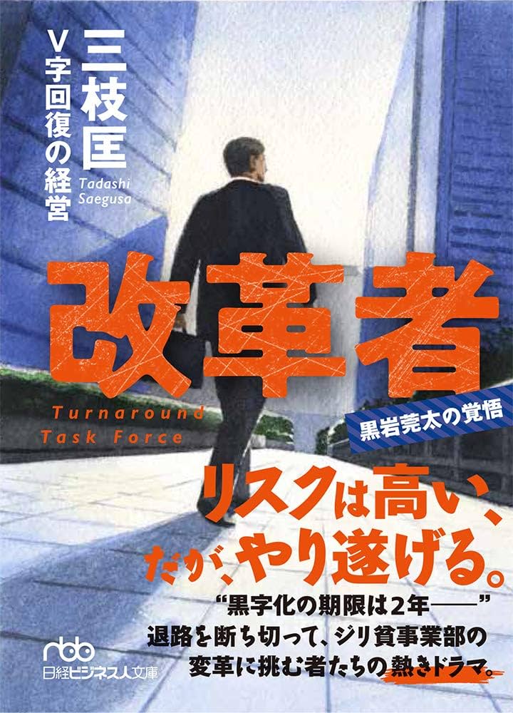 V字回復の経営―2年で会社を変えられますか (日経ビジネス人文庫