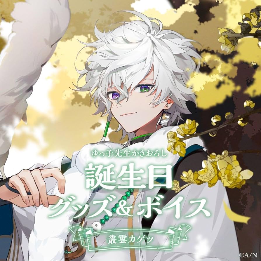 Amazon.co.jp: 叢雲カゲツ 誕生日グッズ : おもちゃ