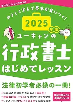 ユーキャンの行政書士 はじめてレッスン 2025年版【法律科目の学習の