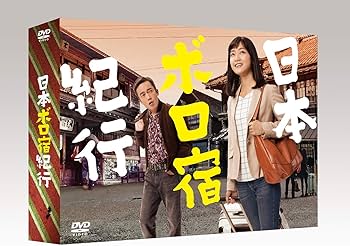 Amazon.co.jp: 日本ボロ宿紀行 DVD BOX : 深川麻衣, 高橋和也: DVD