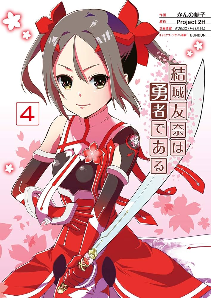 Amazon.co.jp: 結城友奈は勇者である(4) (電撃コミックスNEXT) : かん