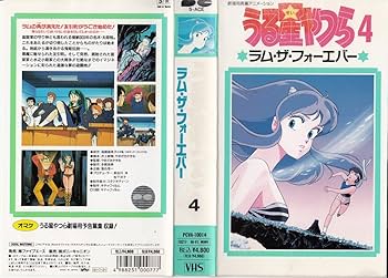 Amazon.co.jp: うる星やつら4 ラム・ザ・フォーエバー [VHS] : 家電