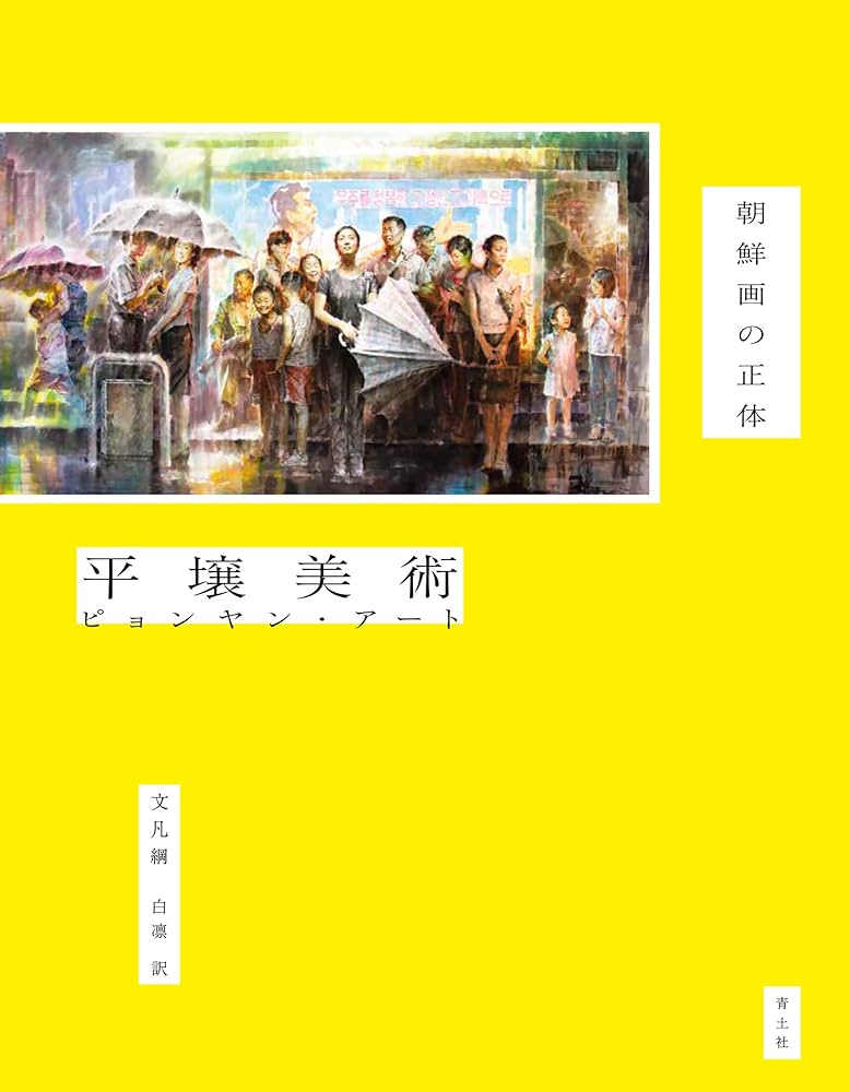 平壌美術(ピョンヤン・アート) | 文 凡綱, 白 凛 |本 | 通販 | Amazon